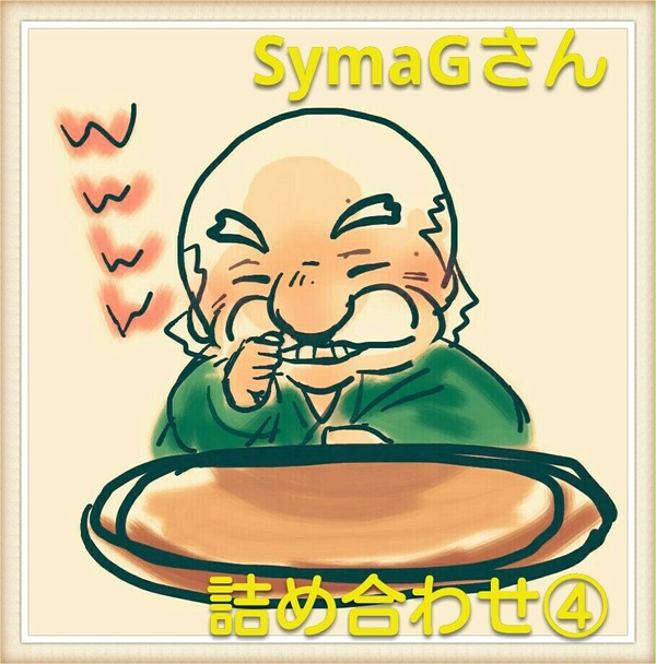 SymaGさん詰め合わせ④