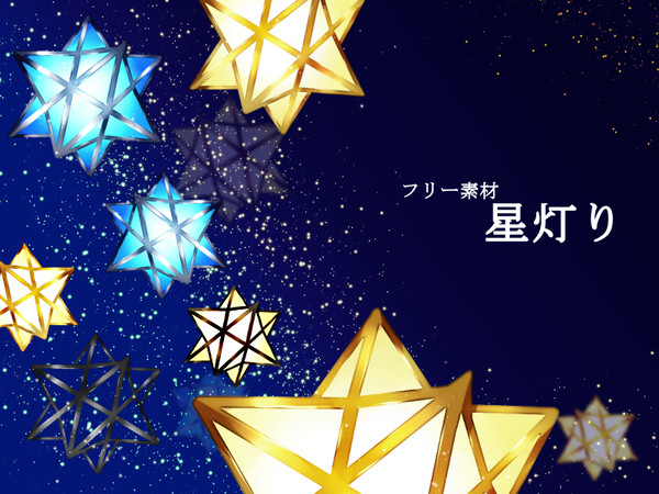 星のランプ素材
