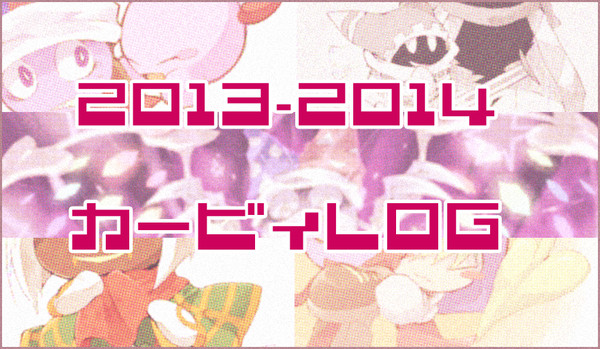 カービィまとめ ’13~’14