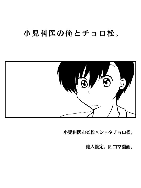 小児科医の俺とチョロ松まとめ