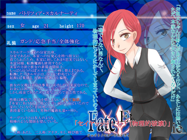 【F/er】パトリツィア・スカルナーティ【マスター】