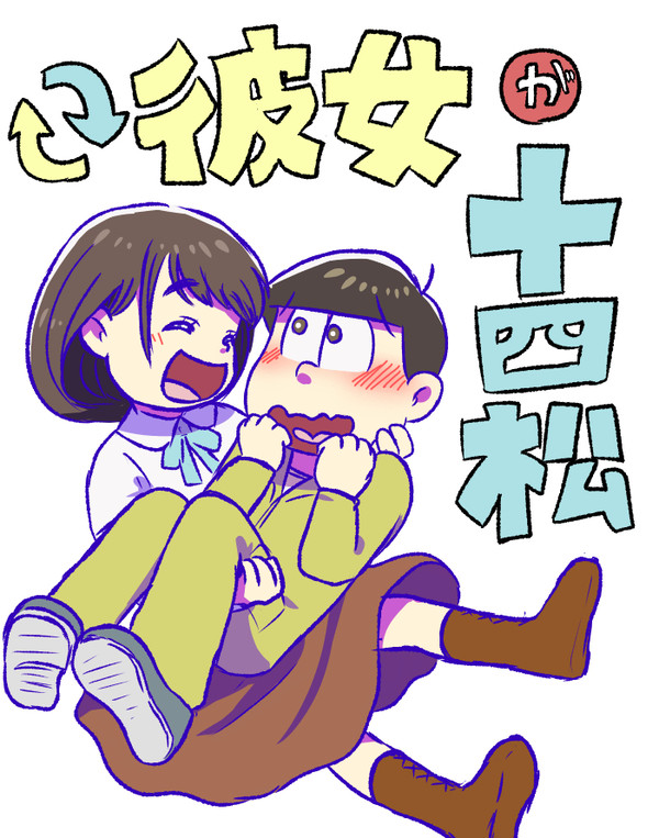 彼女が十四松（漫画）