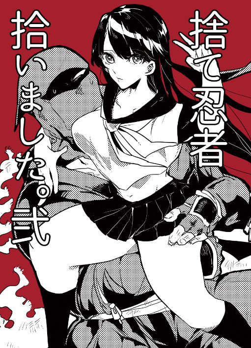 捨て忍者拾いました。弐