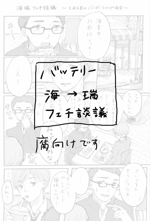 【腐向け】海瑞フェチ談議