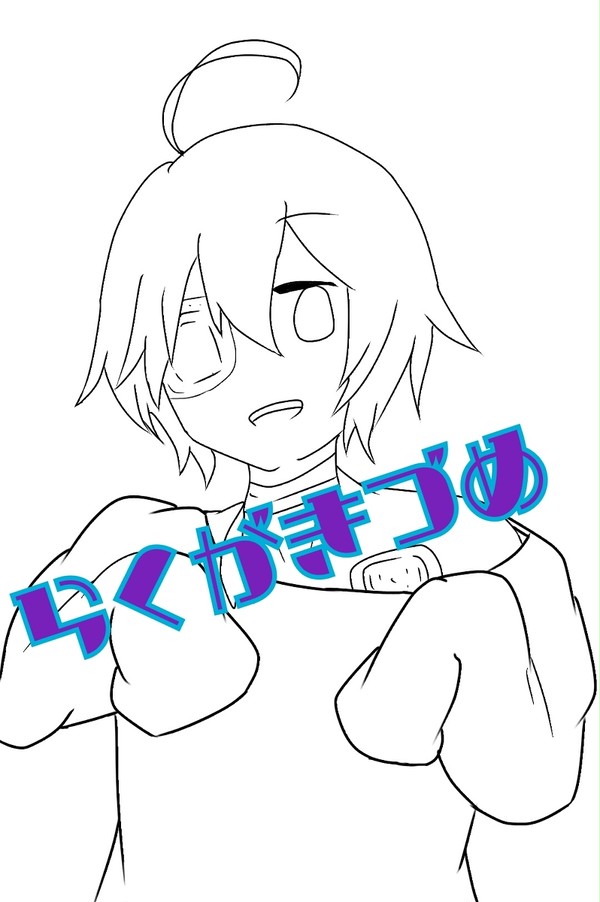 らくがき詰め！