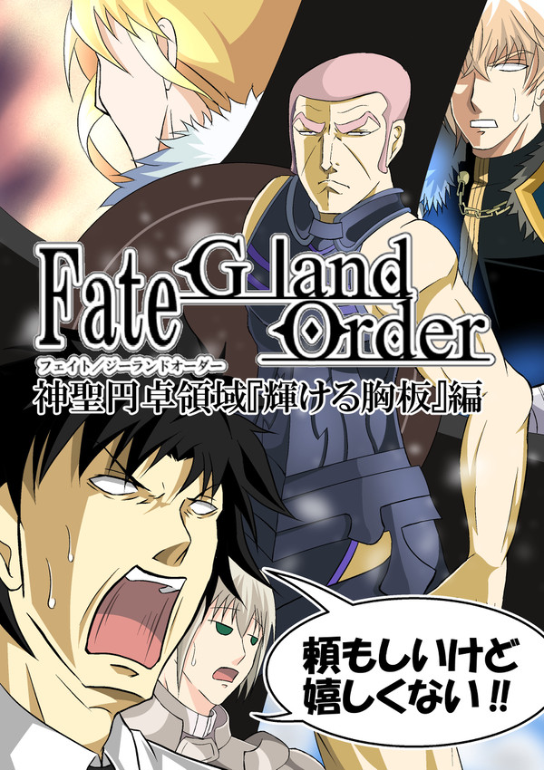 【冬コミ表紙再掲】FGO 神聖円卓領域・輝ける胸板編