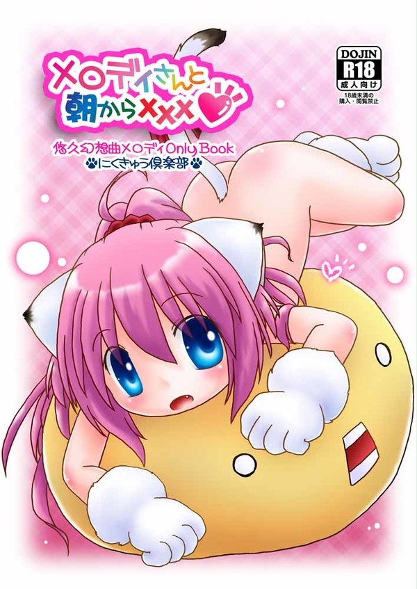 C90新刊「メロディさんと朝からxxx」