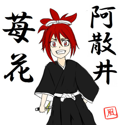 阿散井苺花