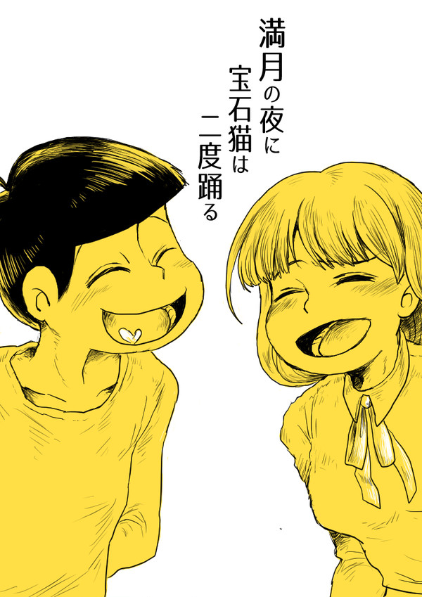 満月の夜に宝石猫は二度踊る 3