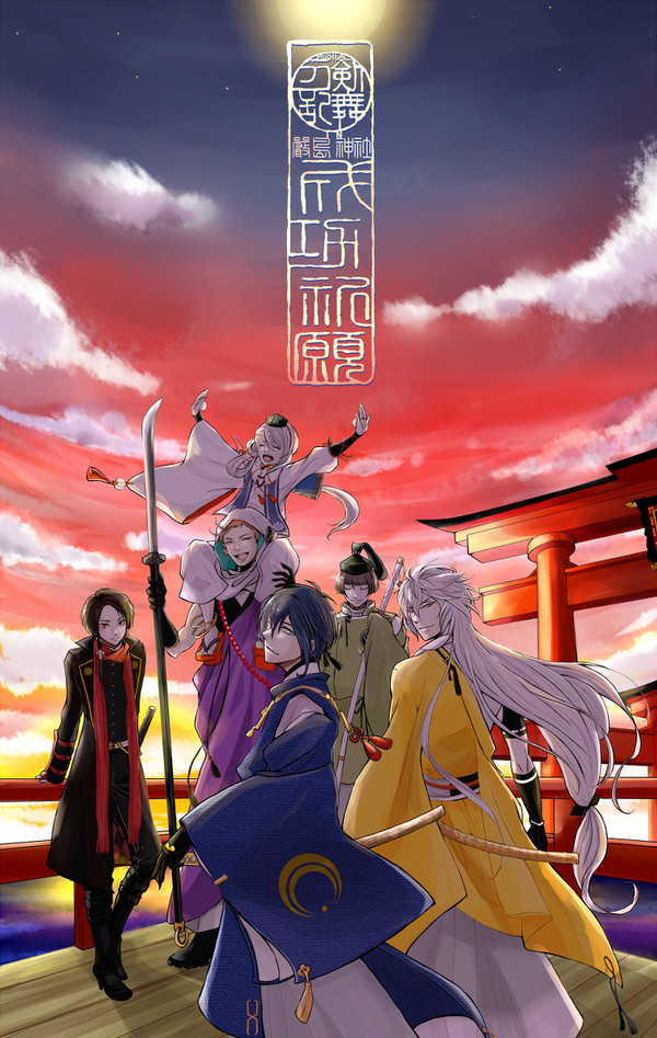 刀ミュ嚴島神社奉納LIVE成功祈願＆ちょこっと感想