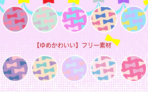 【ゆめかわいい】フリー素材02