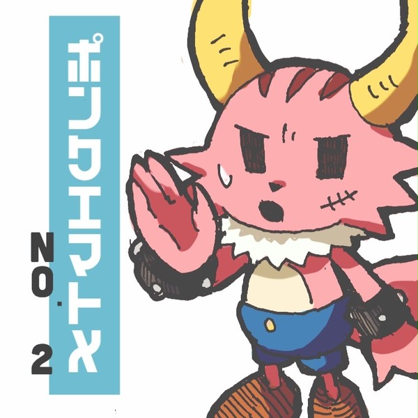 ポンクエまとめ No.2