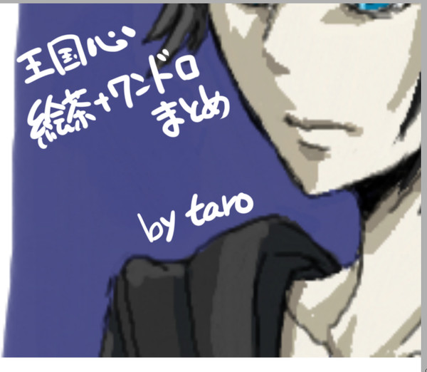 絵茶+ワンドロまとめ by王国心