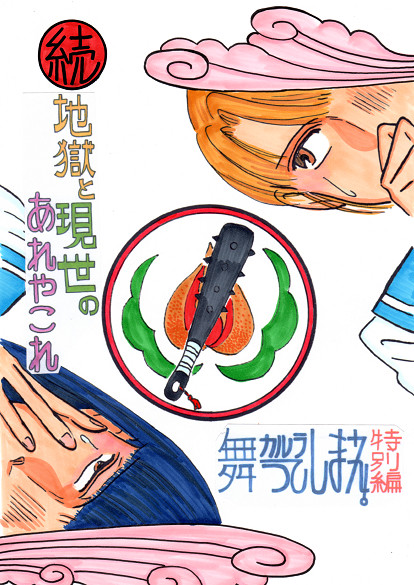 C90で発行したかった漫画（カルラ＆鬼灯クロスオーバー）