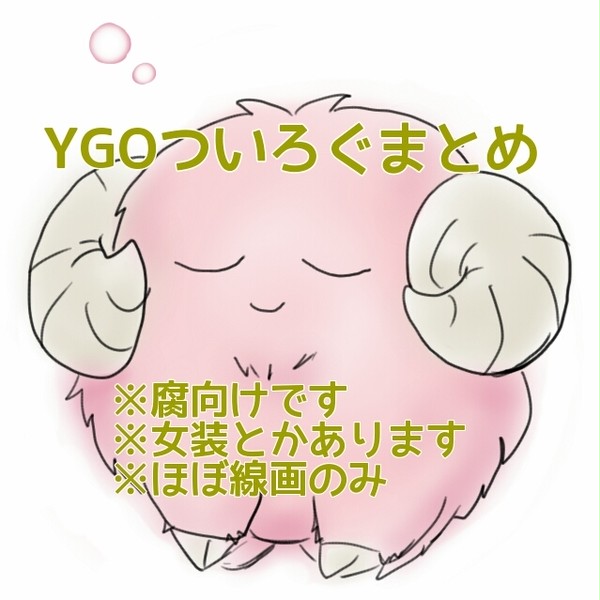 ついろぐまとめ