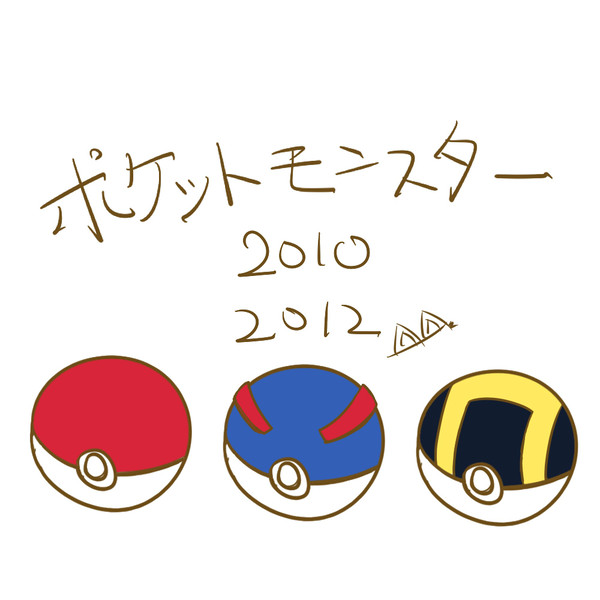 ポケットモンスター 2010、2012