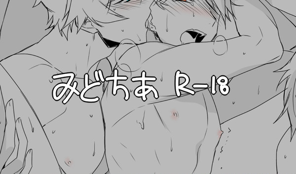 【腐】みどちあR-18ログ