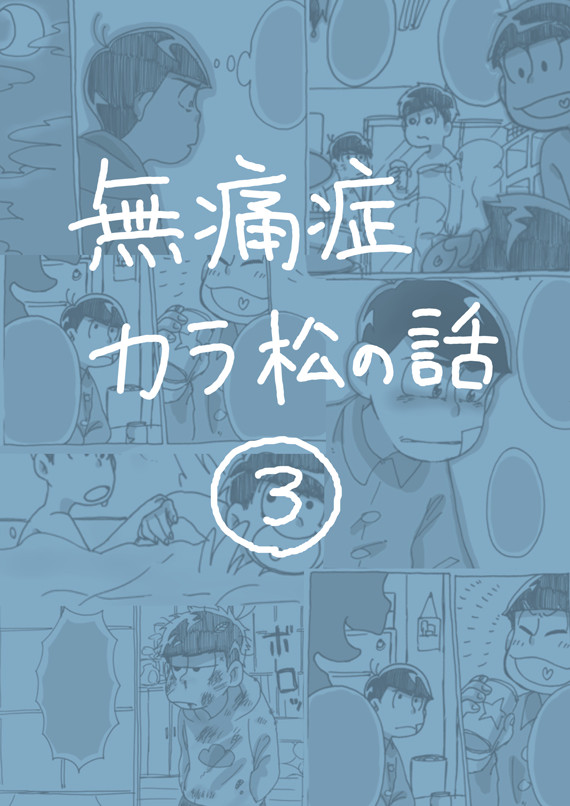 無痛症カラ松の話③