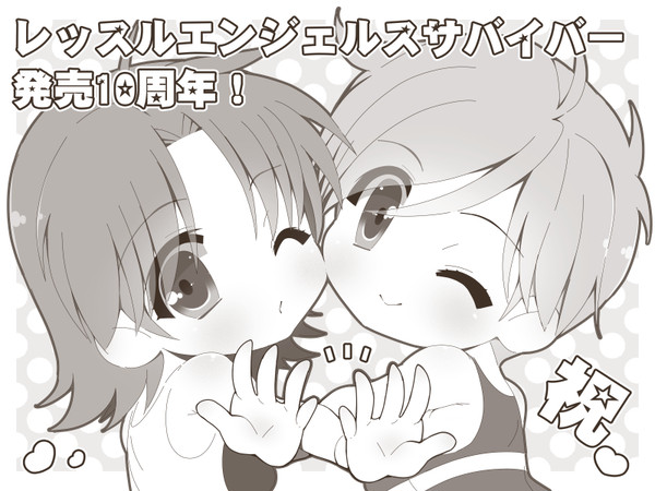 祝10周年！