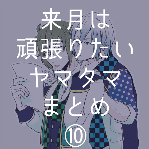 ヤマタマまとめ⑩