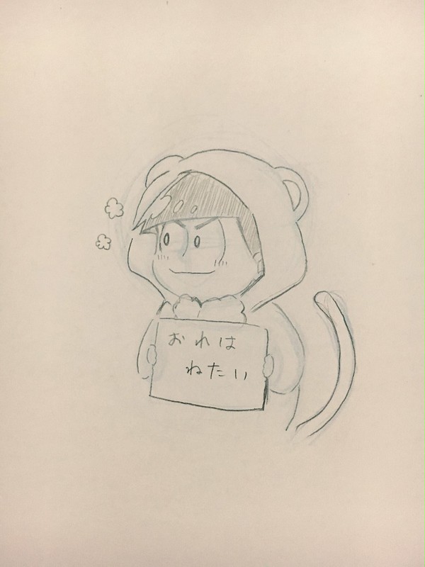俺は寝たい