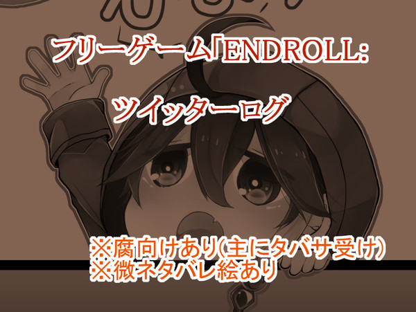 【ツイッター】ENDROLL【ログ】
