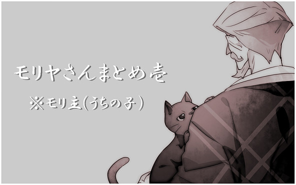 モリヤさんまとめ壱