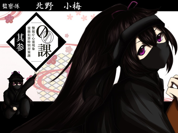 【00課参】北野 小梅【監察】