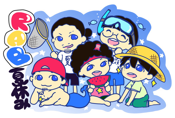 ＲＡＢ夏休み2016