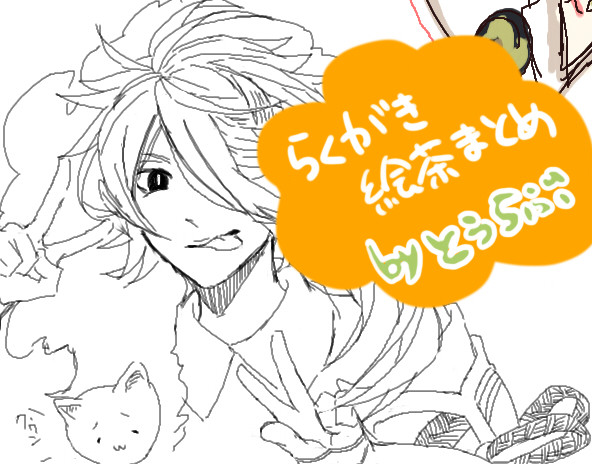 落書き絵茶まとめ byとうらぶ