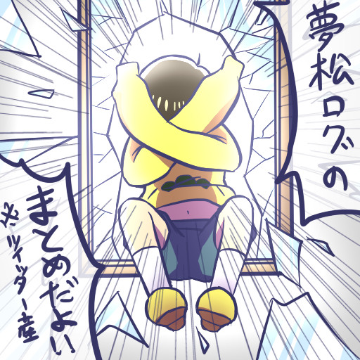 夢松ログまとめ
