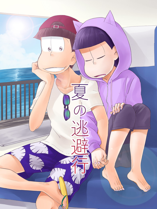 夏の逃避行