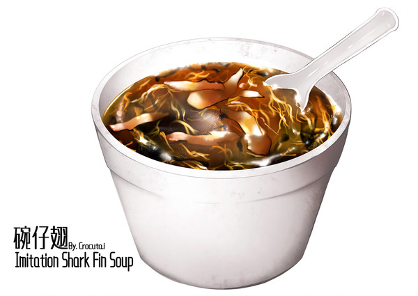 碗仔翅 Imitation Shark Fin Soup
