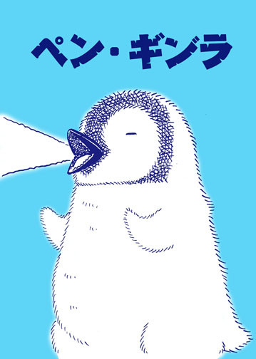 ペン・ギンラ
