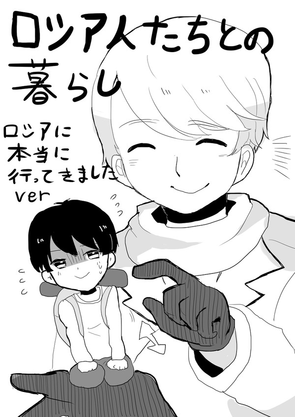 【APH実録】ロシア人との暮らし【ろっさまの家にいきました】