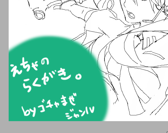 絵茶落書き byジャンルごちゃまぜ