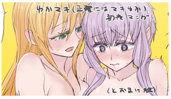 ゆかマキ初夜漫画(+おまけ)