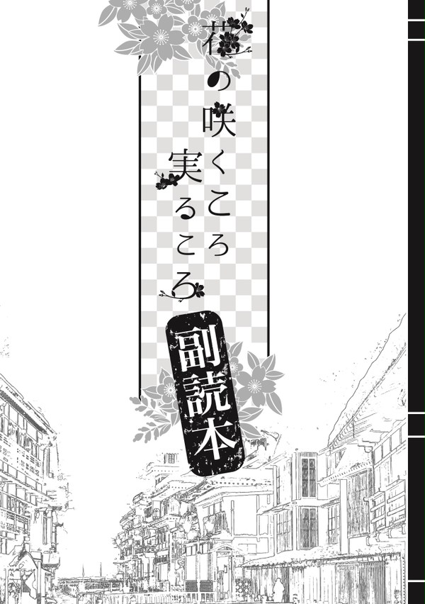 花の咲くころ、実るころ　副読本