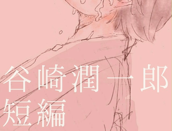 谷崎さんの小説いくつか
