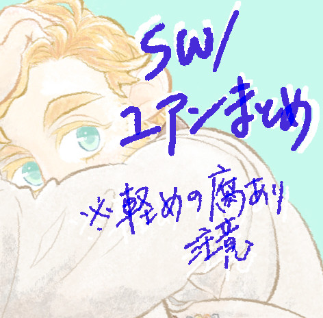 SW/ユアン落書きまとめ【軽度腐注意】