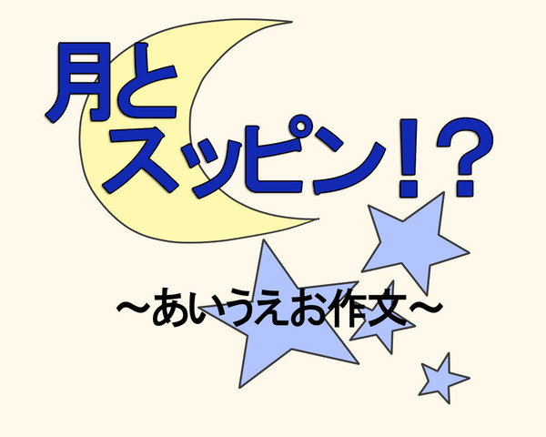 月とスッピン！？　ねつぞう