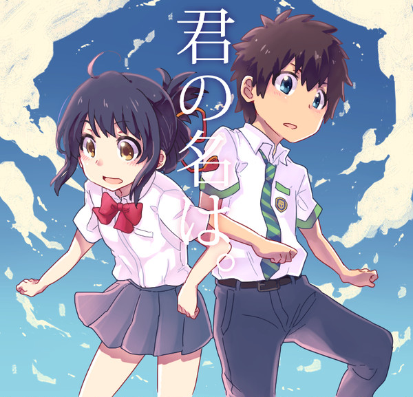 君の名は。