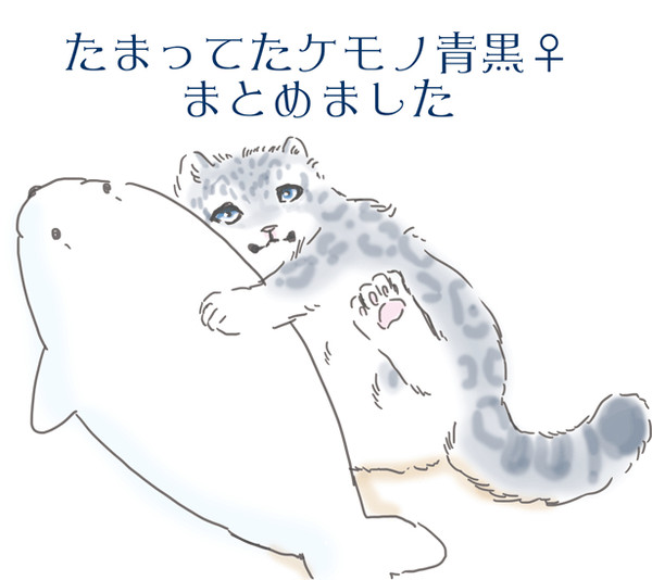 【ケモノ注意】ブラックジャガー青峰×ユキヒョウテツナちゃん　3