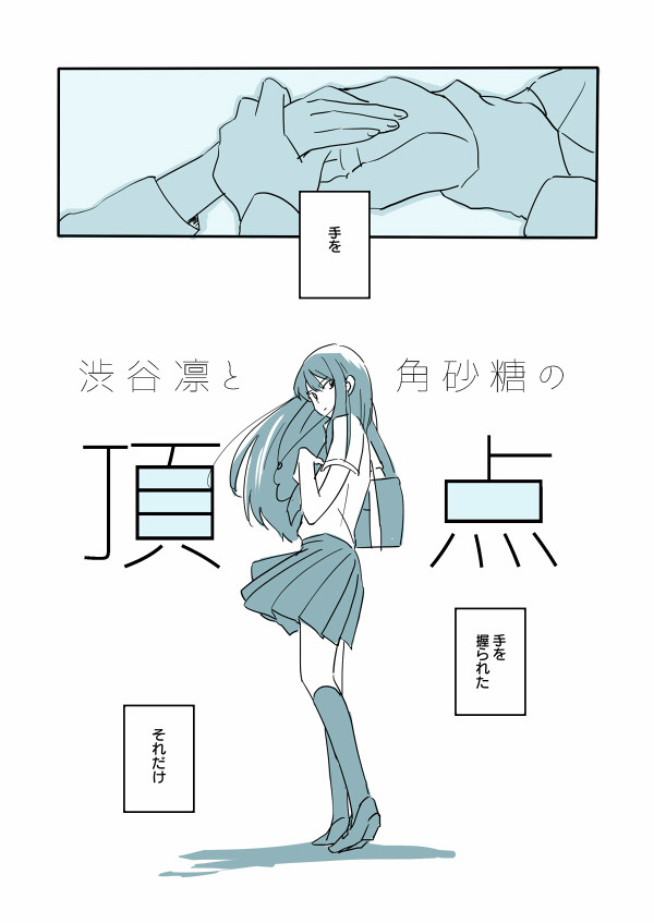 渋谷凛と角砂糖の頂点