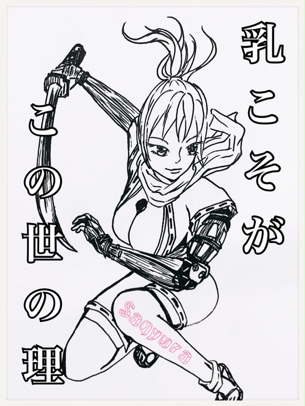 魔乳千房
