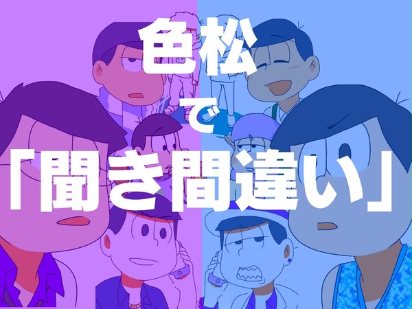 [色松]聞き間違いパロ