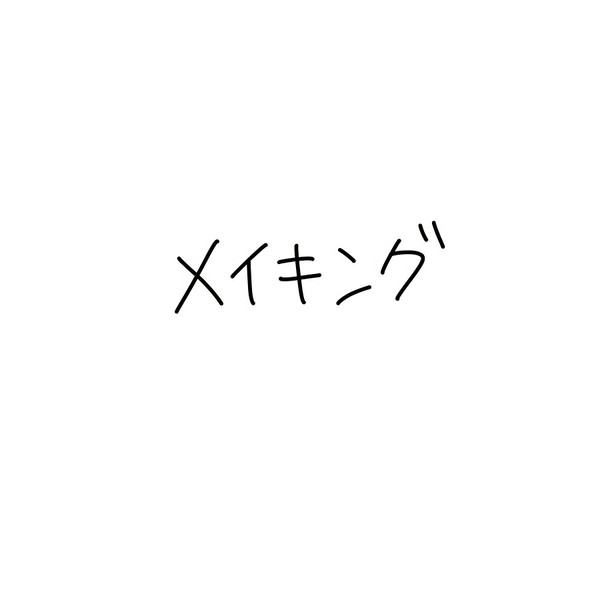 メイキング