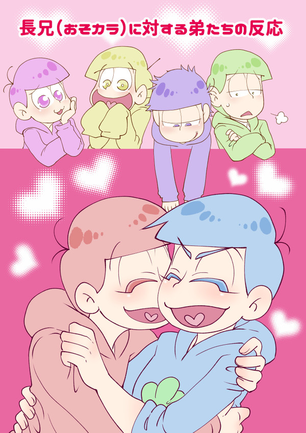 長兄(おそカラ)に対する弟たちの反応