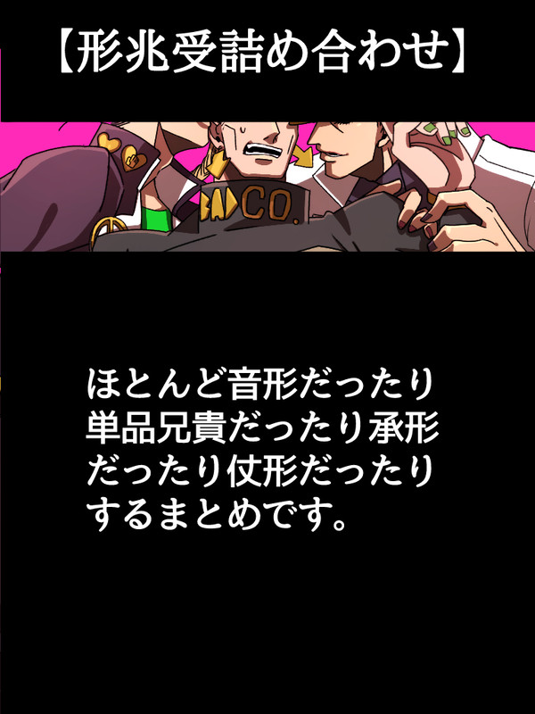 【ジョジョ】音形詰め①