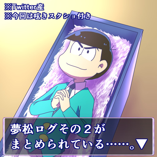 夢松ログまとめその２